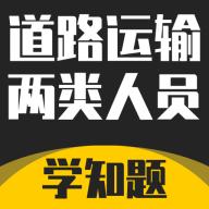 道路运输企业两类人员考试官方正版