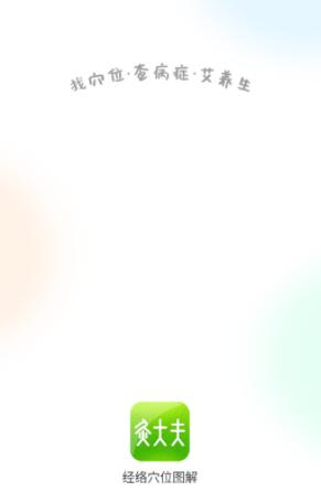 经络穴位图解app