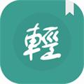 轻松读小说app下载