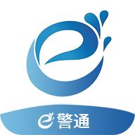 e警通app下载