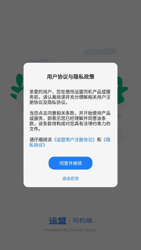 运盟司机端最新版本截图1
