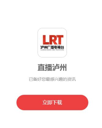 直播泸州手机客户端 直播泸州手机客户端