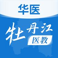 华医牡丹江医教app