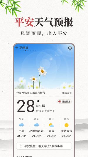 平安天气预报app