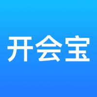 开会宝云会议app下载最新版