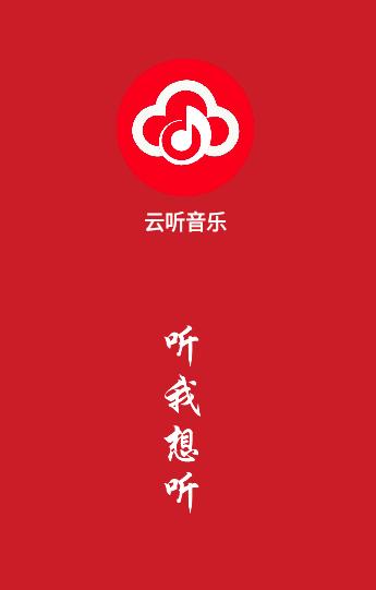 云听音乐app