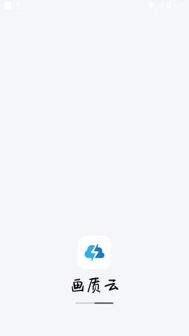 画质云下载安装