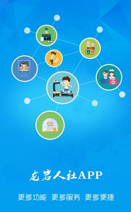 龙岩人社app下载 龙岩人社app下载
