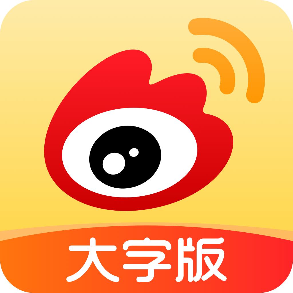 微博大字版app