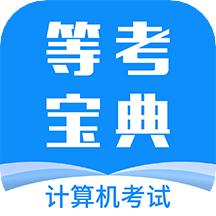 等考宝典计算机考试下载2022最新版