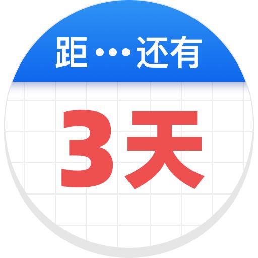 倒数助手app