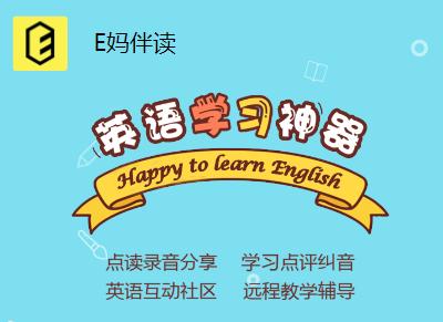 e妈伴读app官方下载最新版