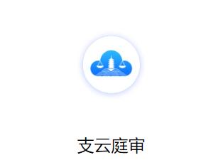 支云庭审app下载 支云庭审app下载