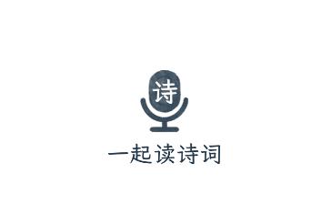 一起读诗词app