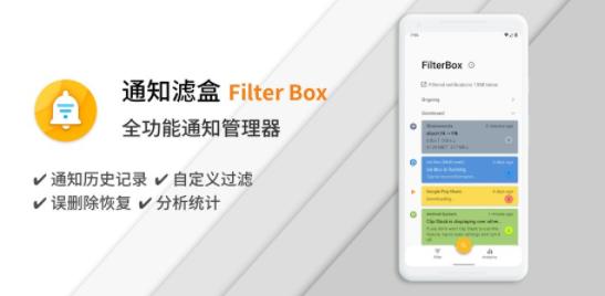 通知滤盒app