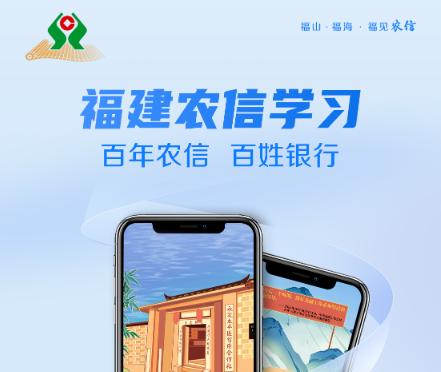 福建农信学习app