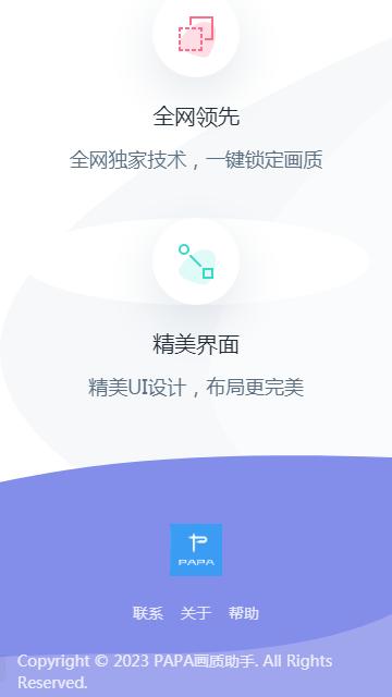 PAPA画质助手截图1