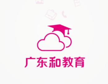 广东和教育app下载