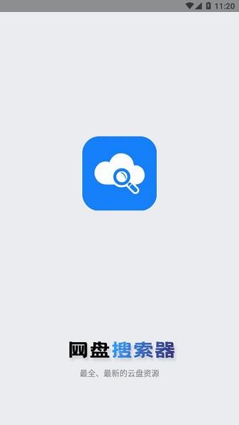 网盘搜索器app