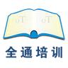 全通培训app