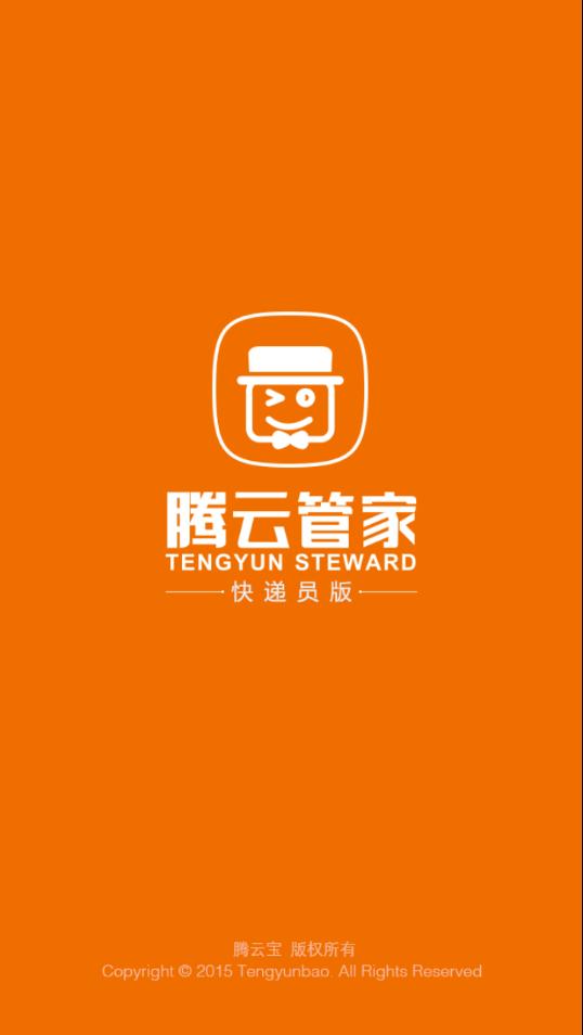 腾云管家app下载截图0