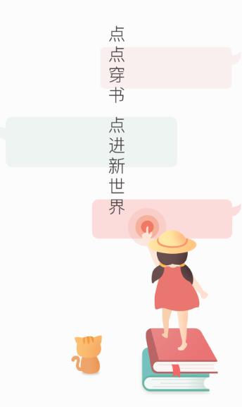 点点穿书app下载安装