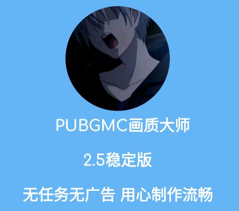 PUBGMC画质大师A最新版