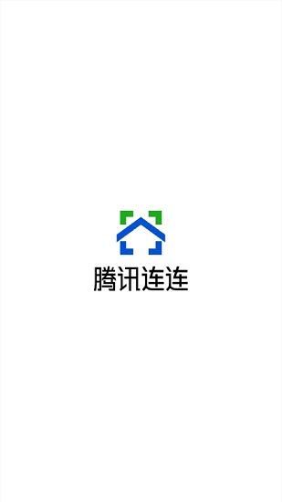 腾讯连连app