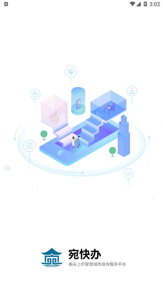 宛快办app最新版