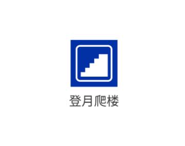 登月爬楼最新版