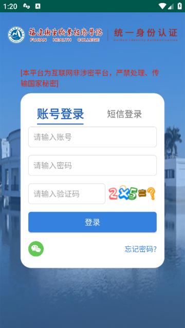 福建卫生职业技术学院数字校园app