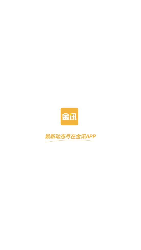 金讯app下载截图0