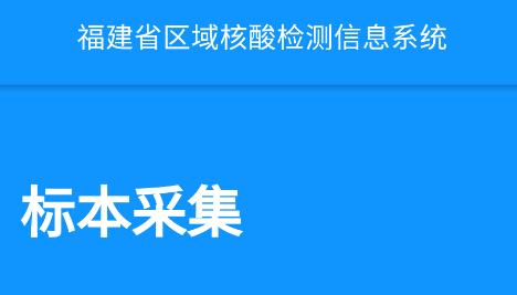 采集-福建app 采集-福建app