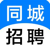 同城招聘app