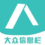 大众信息栏app