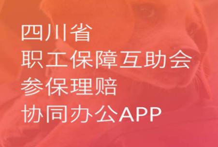 四川互助会官方app下载 四川互助会官方app下载