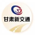 甘肃新交通APP