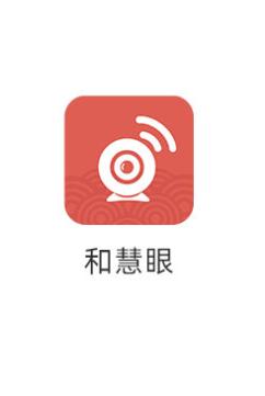 和慧眼app下载 和慧眼app下载