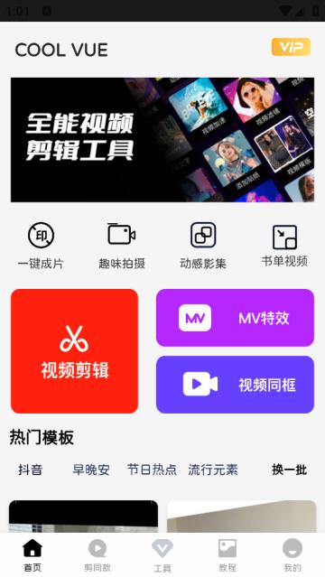 COOL VUE视频剪辑app