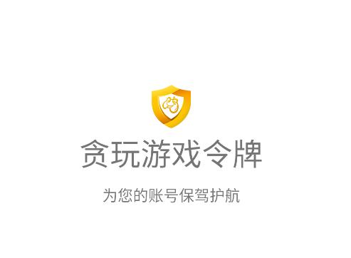 贪玩游戏令牌app