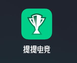 提提电竞