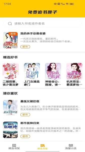 免费追书匣子APP