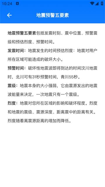 地震预警监测助手app