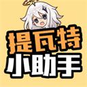 提瓦特小助手app官方下载安卓