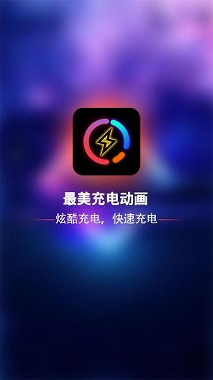 最美充电动画app