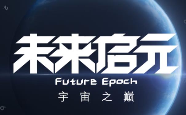 未来启元app
