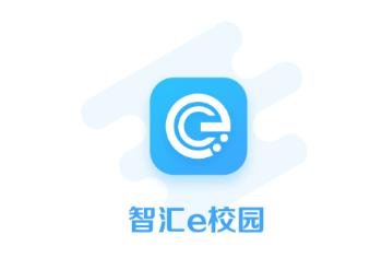 智汇e校园app下载