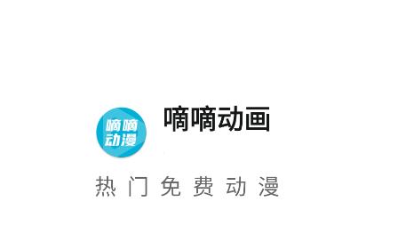 嘀嘀动画官方正版下载