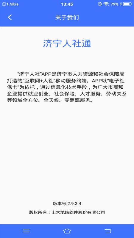 济宁人社通app下载安装