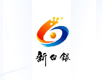 新白银app下载